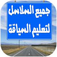 تعلم السياقة بالمغرب - بدون نت on 9Apps