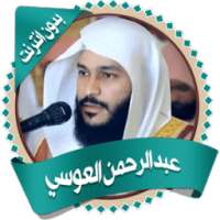 العوسي قرأن كاملاً بدون أنترنت