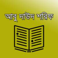 আবু দাউদ শরীফ -Abu Daud Sharif on 9Apps