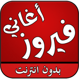 اغاني فيروز بدون انترنت icon