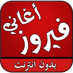 اغاني فيروز بدون انترنت 1.0