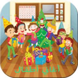 أغاني أطفال 2017 2.0