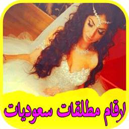 ارقام مطلقات سعوديات 1.1