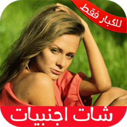 شات فيديو بنات أجنبيات Joke icon