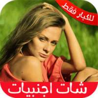 شات فيديو بنات أجنبيات Joke on 9Apps