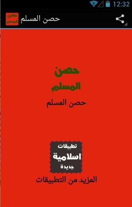 حصن المسلم كاملا بدون انترنت screenshot 5