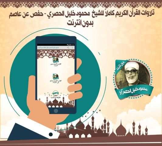 خليل الحصري قرأن كريم بدون نت screenshot 2