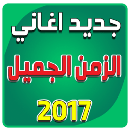 أغاني الزمن الجميل icon