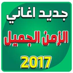 أغاني الزمن الجميل 2017 1.0