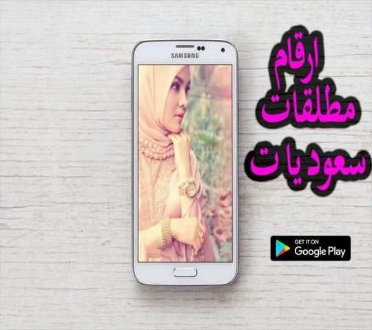 ارقام مطلقات سعوديات screenshot 3