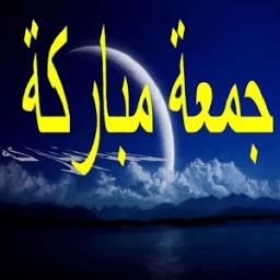 جمعة مباركة على الجميع आइकन