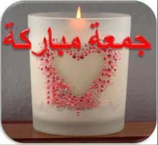 جمعة مباركة على الجميع स्क्रीनशॉट 4
