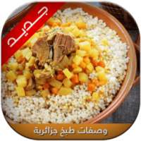 وصفات الطبخ جزائرية 2016 on 9Apps