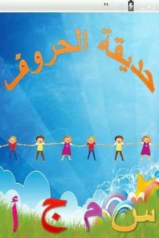 حديقة الحروف screenshot 3
