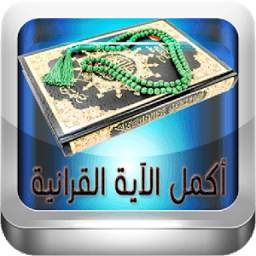 مسابقة اكمل الايات القرانية 1.0