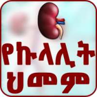 የኩላሊት ህመም on 9Apps