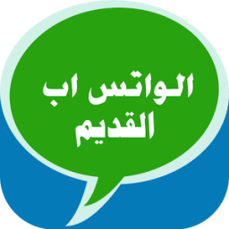 ikon استرجاع الواتس القديم الآن