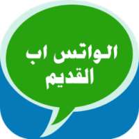استرجاع الواتس القديم الآن