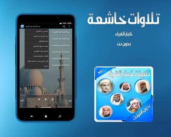 تلاوات كبار القراء بدون انترنت screenshot 1