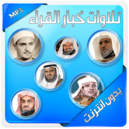 تلاوات كبار القراء بدون انترنت आइकन