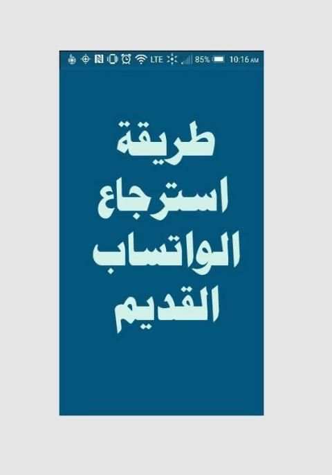 استرجاع الواتس القديم الآن скриншот 1