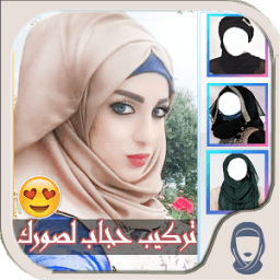 تركيب صورتك حجاب ستايلات 2017 icon