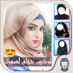 تركيب صورتك حجاب ستايلات 2017 1.2