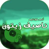 ناصيف زيتون ألبوم طول اليوم on 9Apps