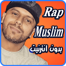 اغاني الراب مسلم بدون نت 2017 иконка