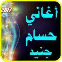 أغاني حسام جنيد 2017 صار الوجع on 9Apps