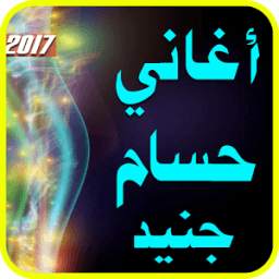 أغاني حسام جنيد 1.0
