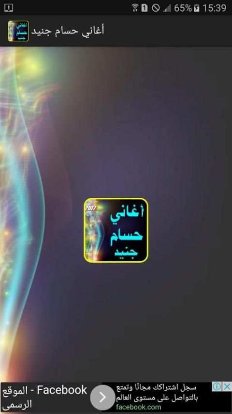 أغاني حسام جنيد 2017 صار الوجع screenshot 5