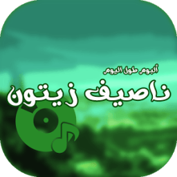 ناصيف زيتون ألبوم طول اليوم icon