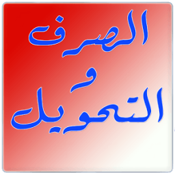 الصرف و التحويل иконка