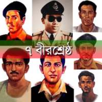 ৭ বীরশ্রেষ্ঠ