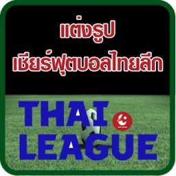 แต่งรูป เชียร์ฟุตบอลไทยลีก 1.0