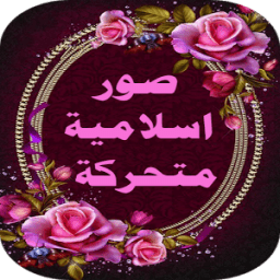 صور اسلامية متحركة icon