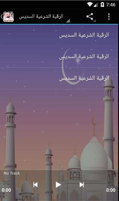 الرقية الشرعية السديس screenshot 3
