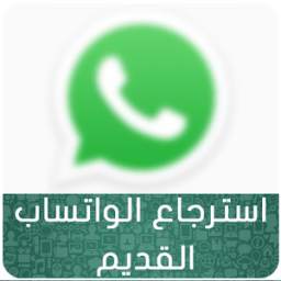 استرجاع الواتساب القديم 6.0