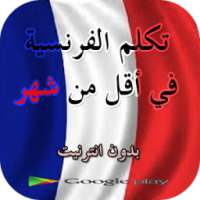 تكلم الفرنسية في أقل من شهر on 9Apps