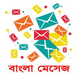 Bangla SMS 2017 (বাংলা মেসেজ)