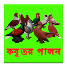কবুতর পালন নিয়ম-কানুন icon