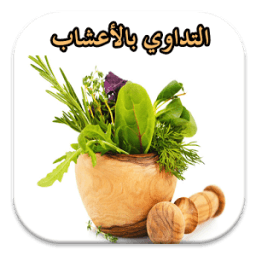 التداوي بالأعشاب مجربة icon