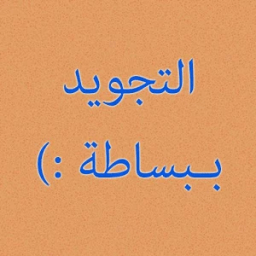 ikon تعلم تجويد القرآن مع التدريب