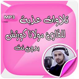 تلاوات مؤثرة بصوت عذب دون نت 1.0