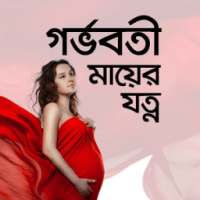 গর্ভবতী মায়ের যত্ন on 9Apps