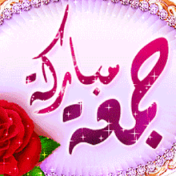 جمعة مباركة 2017 icon