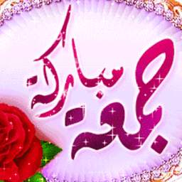 جمعة مباركة 1.0