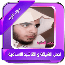 ikon اجمل اناشيد محمد المقيط دون نت