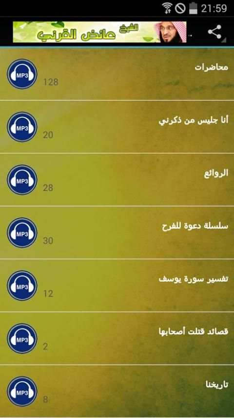 عائض القرني [Mp3] بجودة عالية screenshot 7